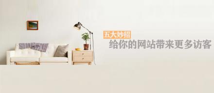 長知識！5個妙招讓你網(wǎng)站帶來更多訪客