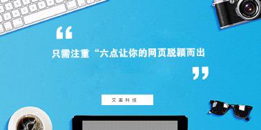 注重“六點(diǎn)”讓你網(wǎng)頁設(shè)計光彩奪目？