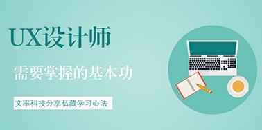 UX設(shè)計師需要掌握的基本功有哪些？