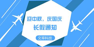 迎國慶慶中秋，文率小長假通知