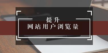 五點(diǎn)設(shè)計要讀，提升用戶瀏覽你網(wǎng)站欲望