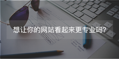 想讓你的網(wǎng)站看起來(lái)更專注，看這里！