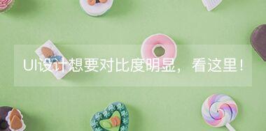 UI設(shè)計中想要讓對比度更明顯，看這里！