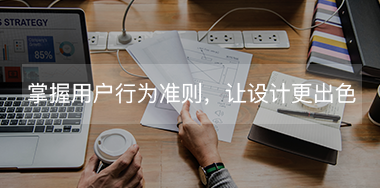掌握這些用戶行為規(guī)則，讓你的設(shè)計更出色